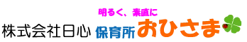 春日井市の保育所おひさま｜おむつサブスク導入＆自然体験で豊かな成長を